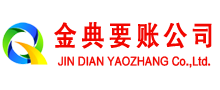 秦州区金典讨账公司